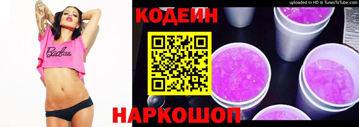 Кодеин напиток Lean (лин) Батайск